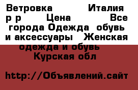 Ветровка Moncler. Италия. р-р 42. › Цена ­ 2 000 - Все города Одежда, обувь и аксессуары » Женская одежда и обувь   . Курская обл.